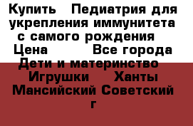 Купить : Педиатрия-для укрепления иммунитета(с самого рождения) › Цена ­ 100 - Все города Дети и материнство » Игрушки   . Ханты-Мансийский,Советский г.